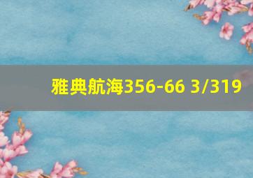 雅典航海356-66 3/319